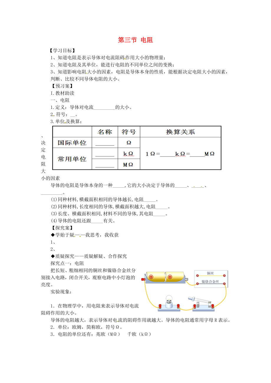 九年級物理全冊《第16章 第3節(jié) 電阻》導學案（無答案）（新版）新人教版_第1頁