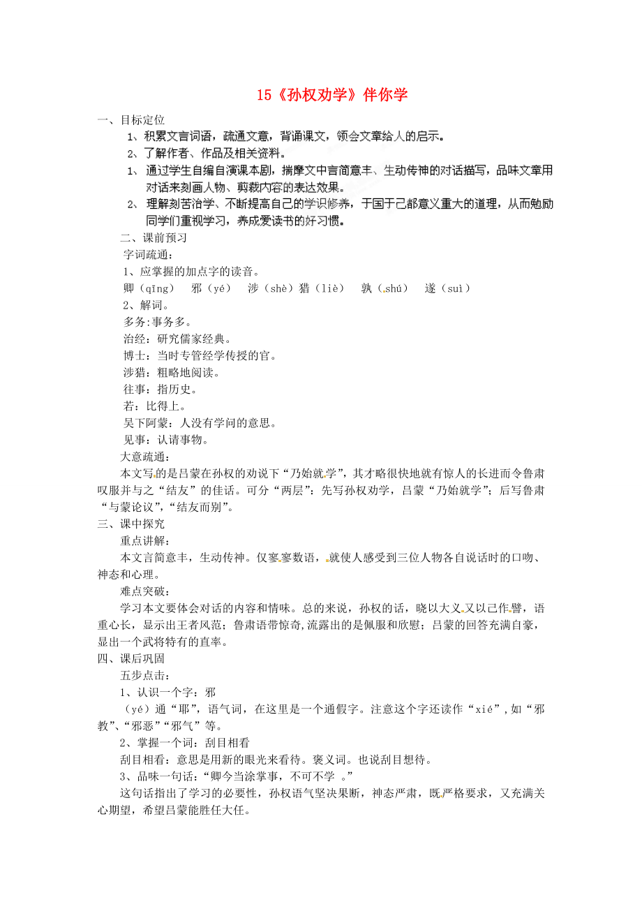 浙江省桐廬縣富春江初級中學(xué)七年級語文下冊 15《孫權(quán)勸學(xué)》伴你學(xué)_第1頁