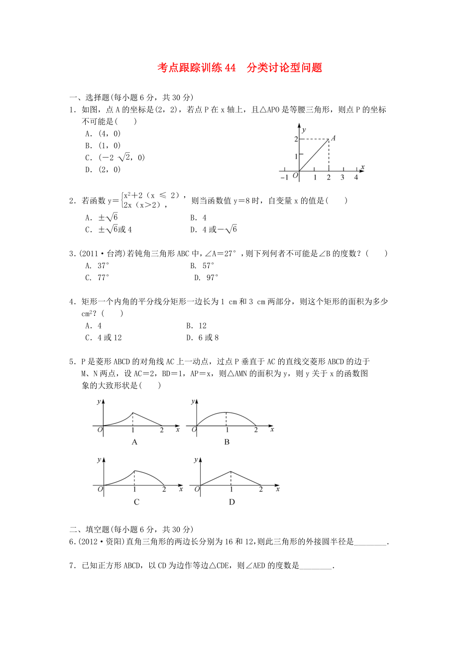 浙江省2013年中考數(shù)學(xué)一輪復(fù)習(xí) 考點(diǎn)跟蹤訓(xùn)練44 分類討論型問(wèn)題（無(wú)答案）_第1頁(yè)