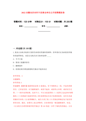 2022安徽安庆市怀宁县事业单位公开招聘强化卷1