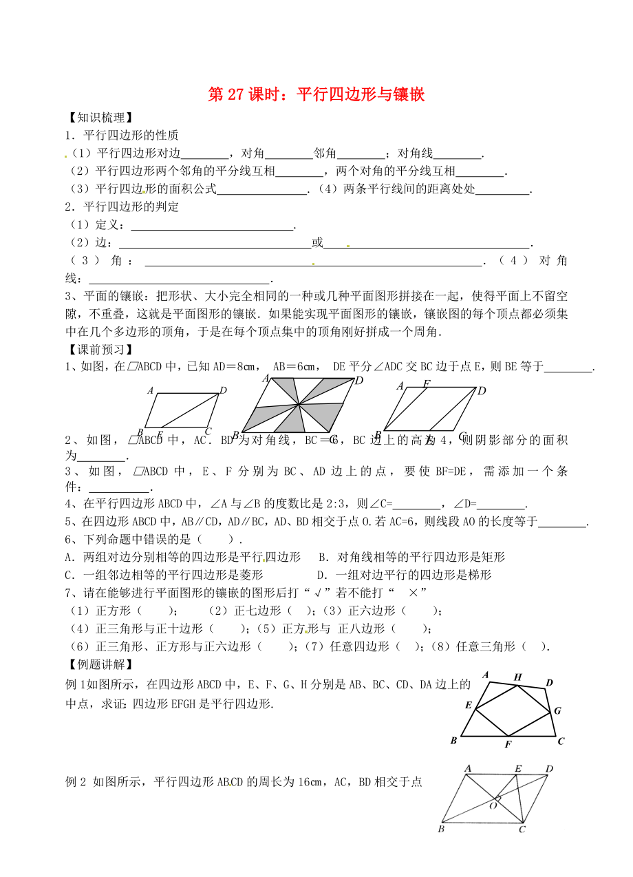 江蘇省昆山市兵希中學(xué)中考數(shù)學(xué)一輪總復(fù)習(xí) 第27課時(shí) 第27課時(shí) 平行四邊形與鑲嵌（無答案） 蘇科版_第1頁