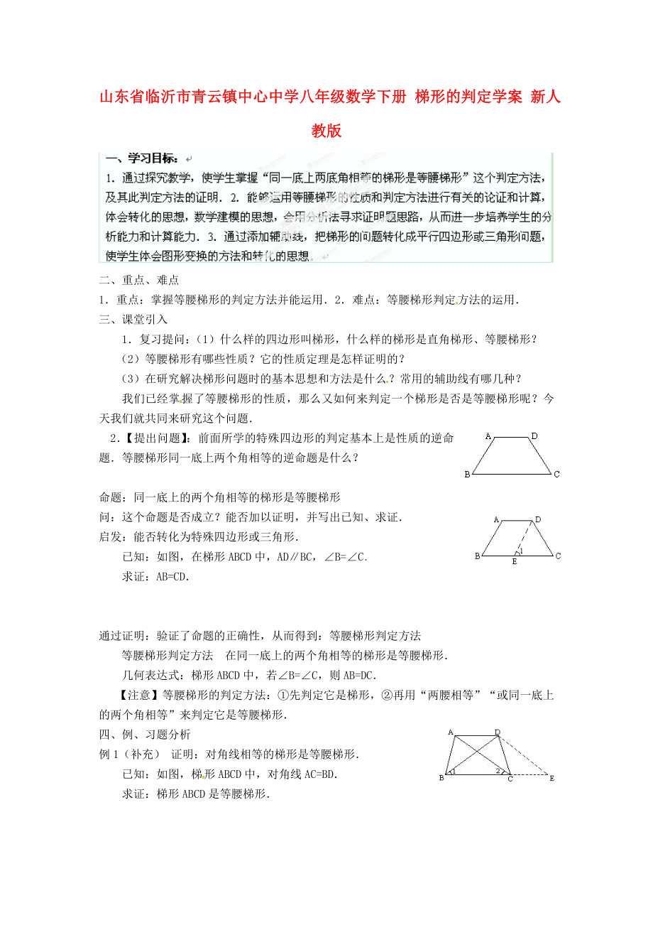 山東省臨沂市青云鎮(zhèn)中心中學(xué)八年級(jí)數(shù)學(xué)下冊(cè) 梯形的判定學(xué)案（無(wú)答案） 新人教版_第1頁(yè)