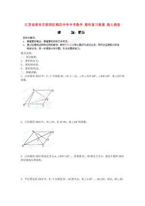 江蘇省淮安市淮陰區(qū)棉花中學(xué)中考數(shù)學(xué) 菱形復(fù)習(xí)教案 新人教版