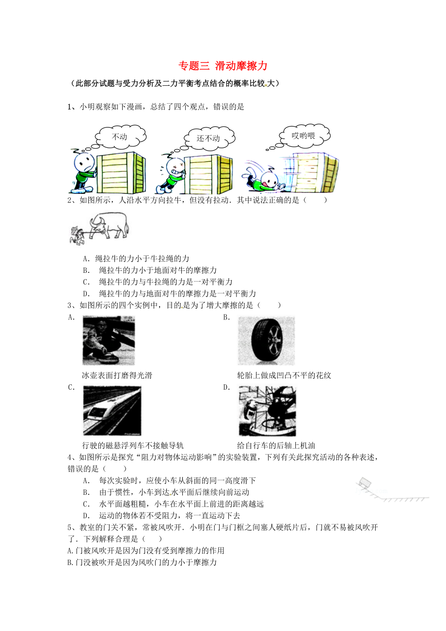 江蘇省蘇州市2016屆中考物理專題復(fù)習(xí) 專題三 滑動(dòng)摩擦力（無答案）_第1頁(yè)