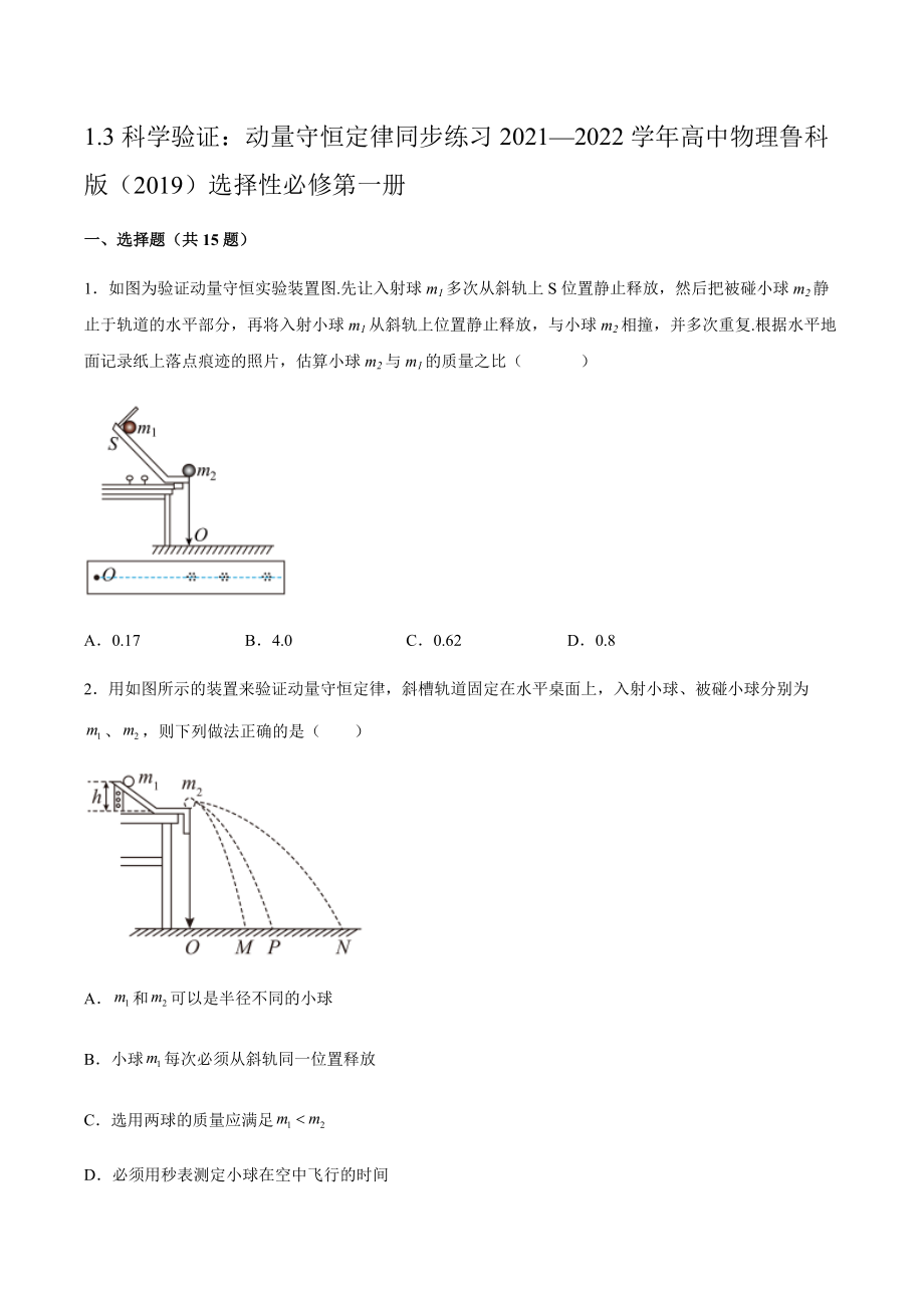 1.3科學(xué)驗證：動量守恒定律 同步練習(xí)（word版含答案）_第1頁