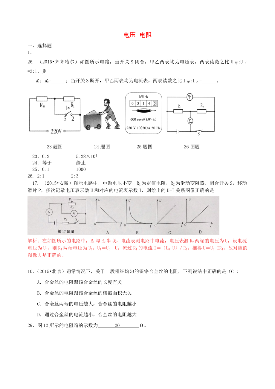 全國各地2015年中考物理試題匯編 電壓 電阻_第1頁