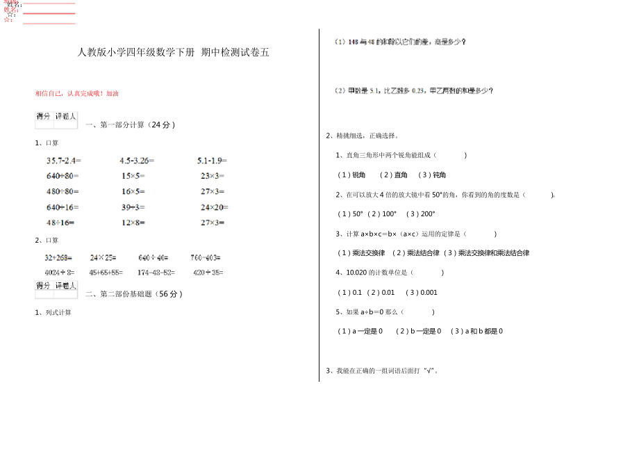 人教版小學(xué)四年級(jí)數(shù)學(xué)下冊 期中檢測試卷五_第1頁