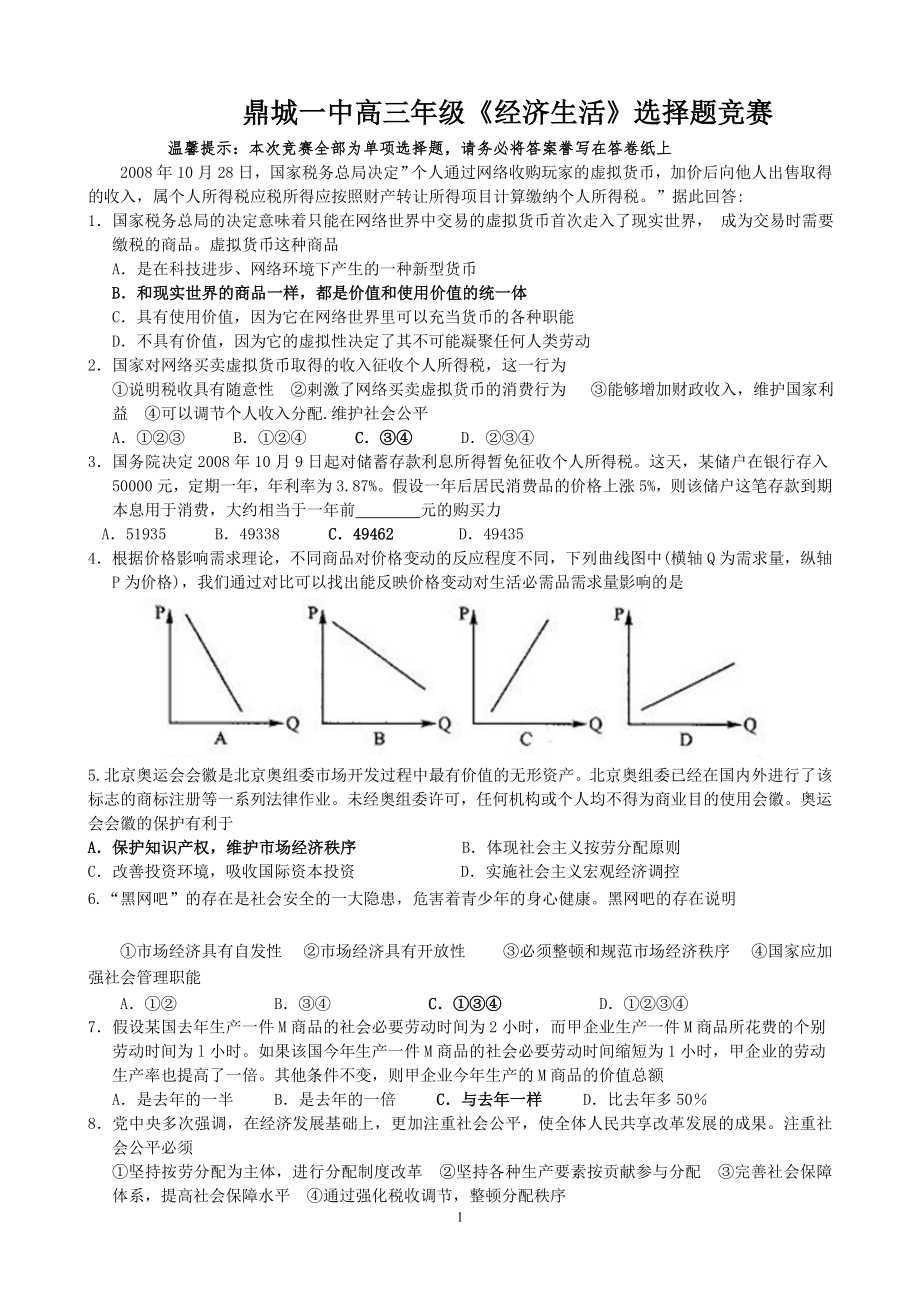 经济生活选择题_第1页