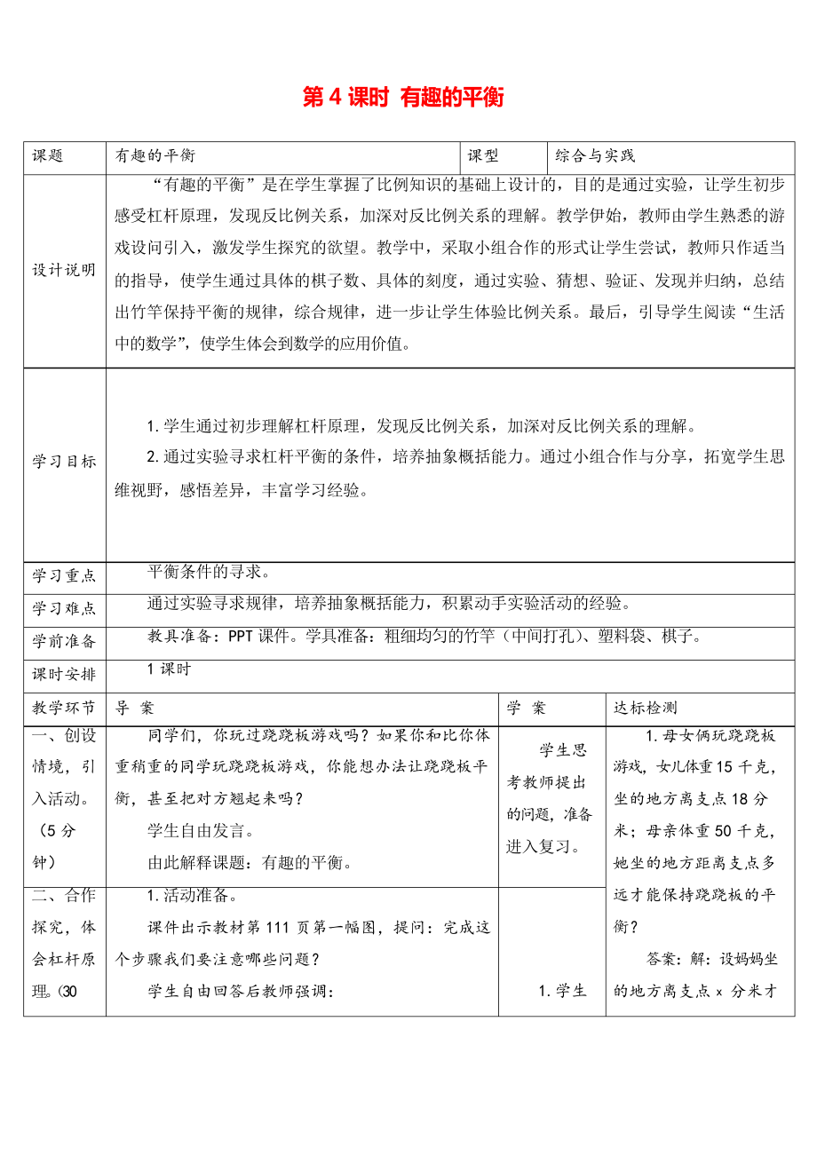 人教版六年級下冊數(shù)學(xué) 有趣的平衡(導(dǎo)學(xué)案)_第1頁