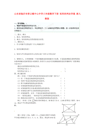 山东省临沂市青云镇中心中学八年级数学下册 矩形的判定学案（无答案） 新人教版