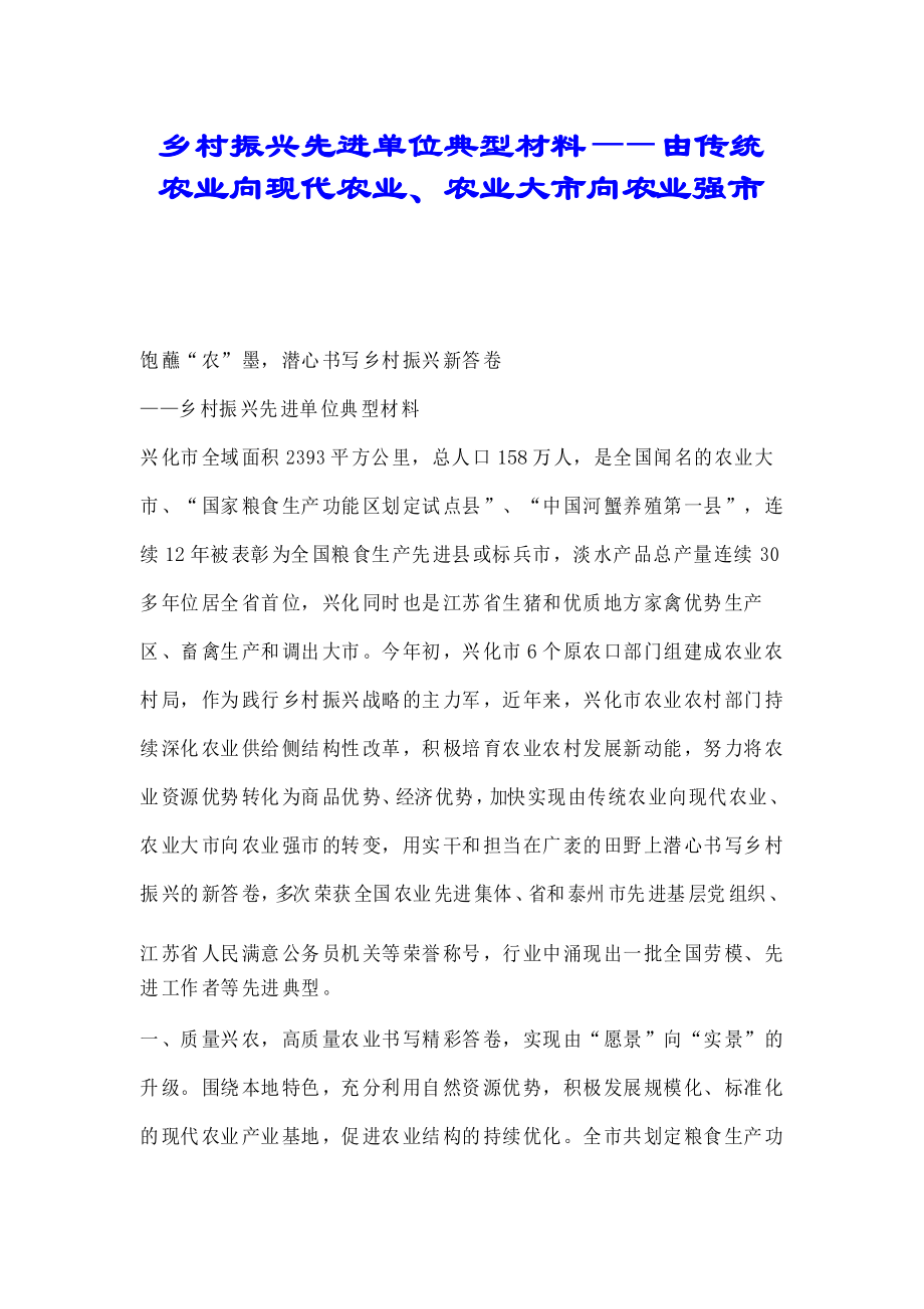 乡村振兴先进单位典型材料——由传统农业向现代农业、农业大市向农业强市_第1页