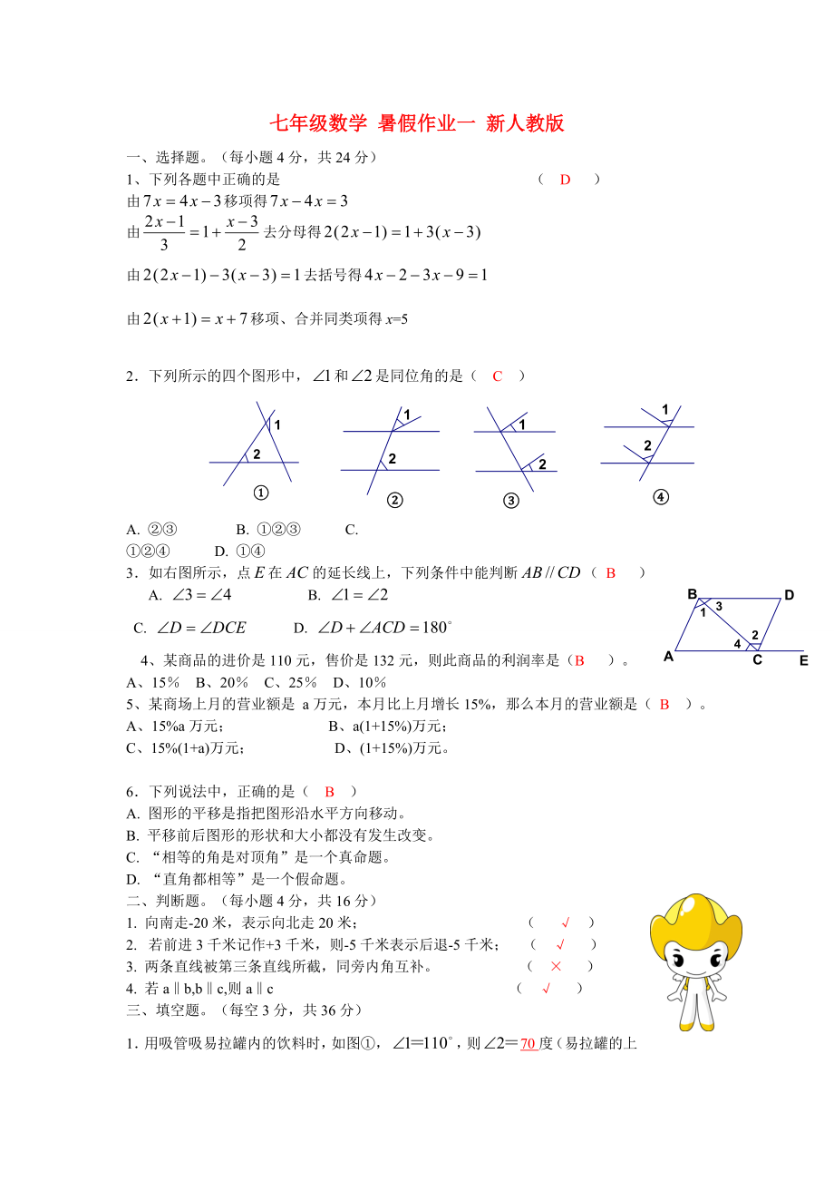 七年级数学 暑假作业一 新人教版_第1页