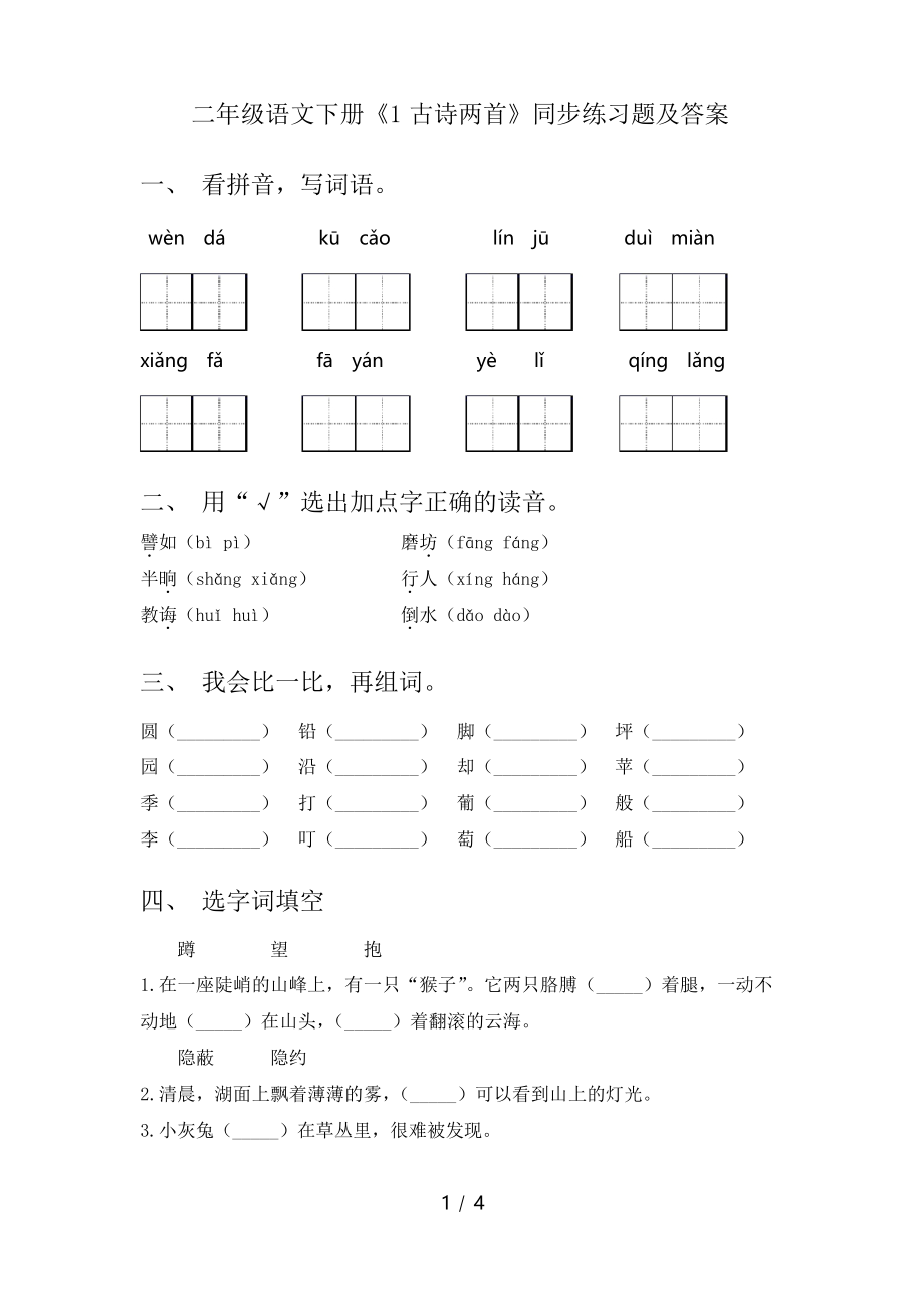 二年級(jí)語(yǔ)文下冊(cè)《1古詩(shī)兩首》同步練習(xí)題及答案_第1頁(yè)