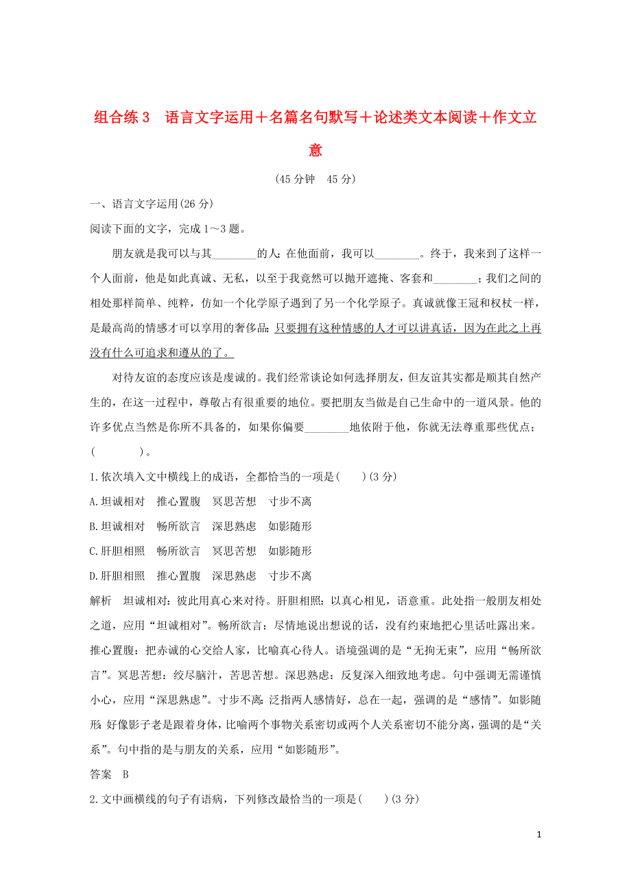 全国通用高考语文二轮复习精编冲刺组合练3语言文字运用名篇名句默写论述类文本阅读作文立意1230276_第1页