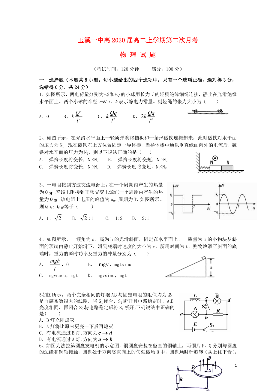 云南省玉溪一中高二物理上学期第二次月考试题122901199_第1页