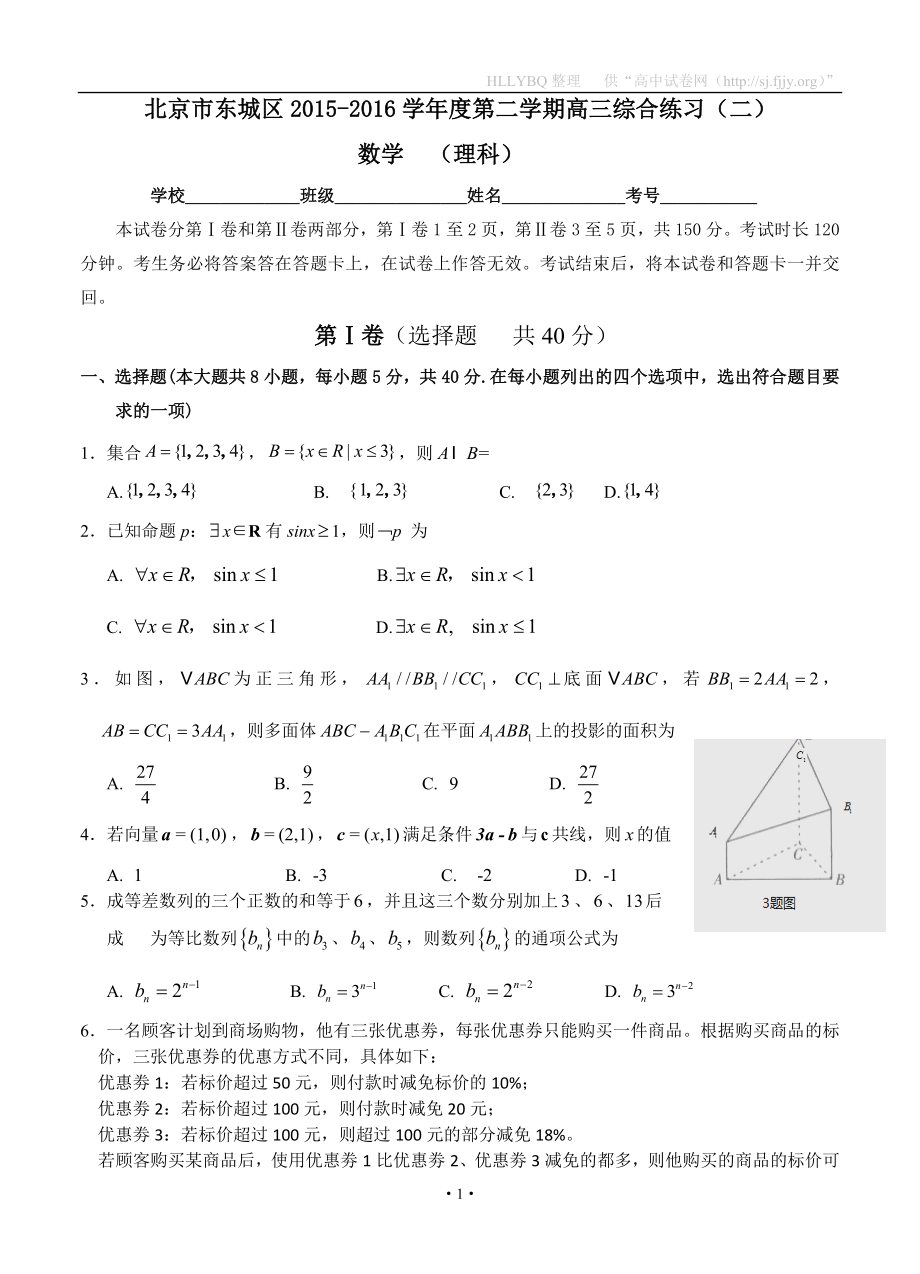 北京市东城区高三5月综合练习二数学理试题2_第1页