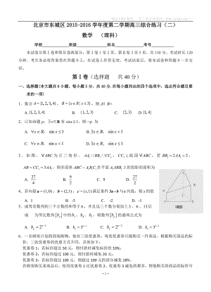 北京市东城区高三5月综合练习二数学理试题2
