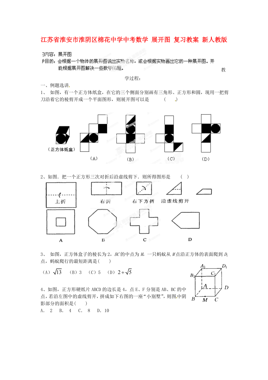 江蘇省淮安市淮陰區(qū)棉花中學(xué)中考數(shù)學(xué) 展開圖復(fù)習(xí)教案 新人教版_第1頁