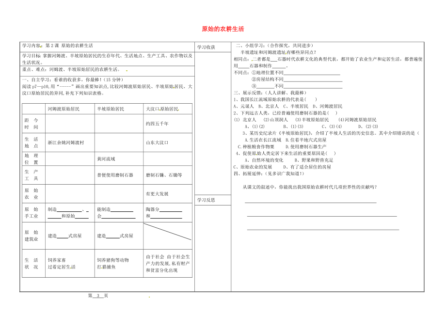 山西省靈石縣第二中學七年級歷史上冊 第2課 原始的農(nóng)耕生活學案（無答案） 新人教版_第1頁