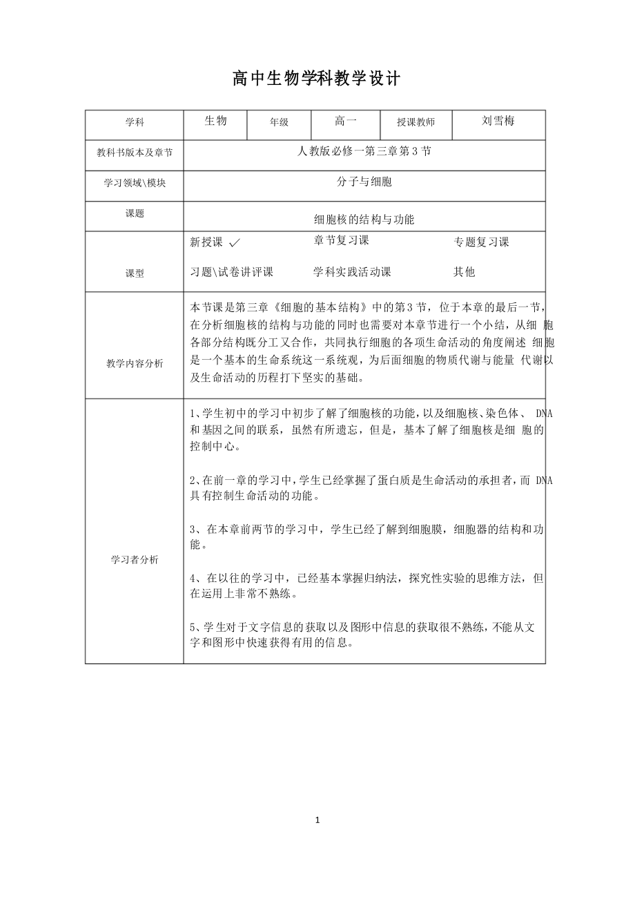 人教版 細(xì)胞核的結(jié)構(gòu)和功能 教學(xué)設(shè)計_第1頁