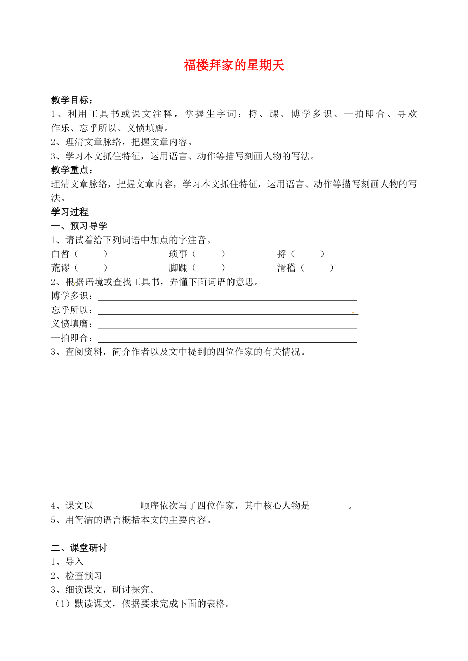 江蘇省南京市溧水縣東廬中學(xué)七年級語文下冊 福樓拜家的星期天講學(xué)稿（無答案） 新人教版_第1頁