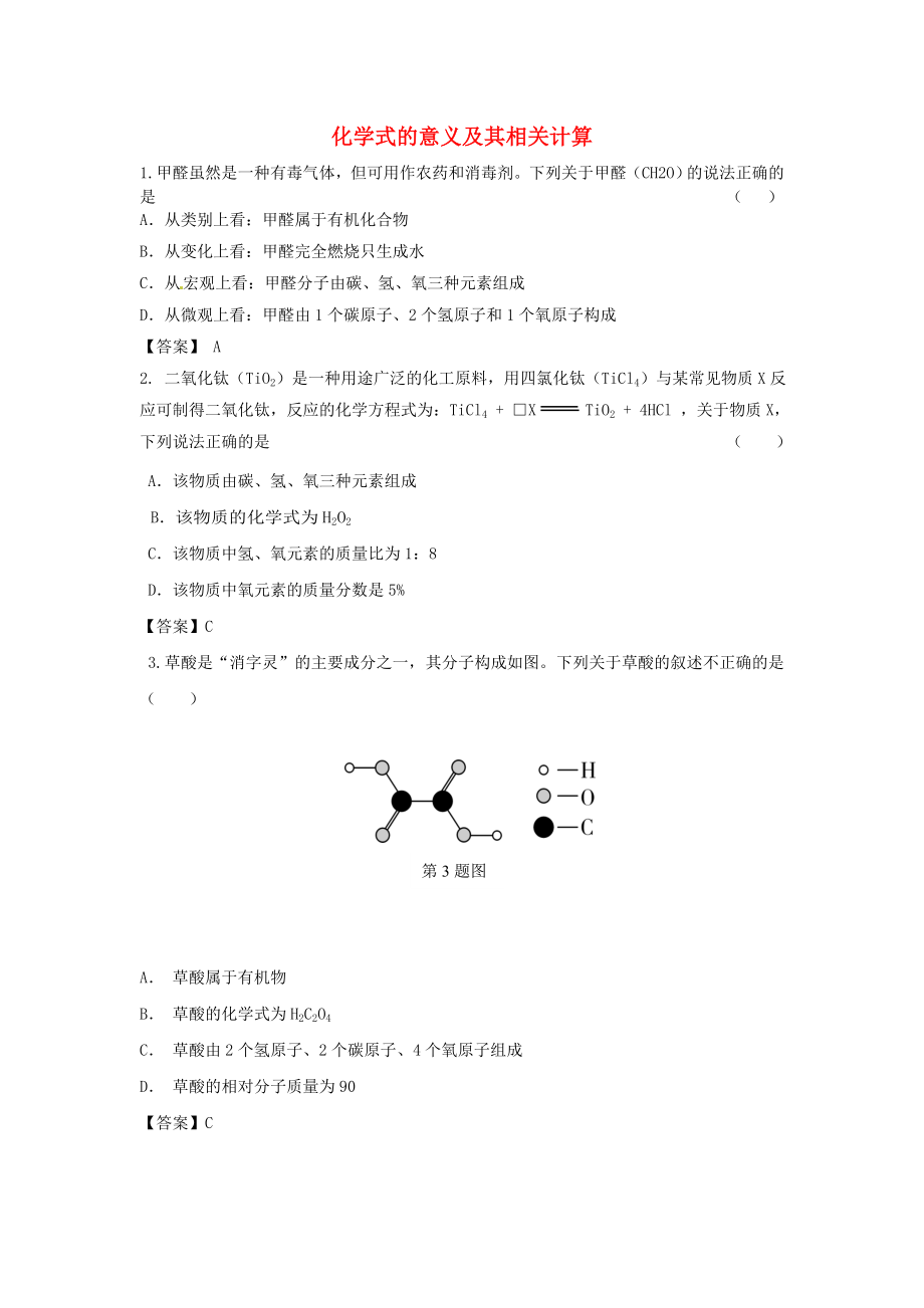 陕西省2015中考化学考点拓展 化学式的意义及其相关计算_第1页