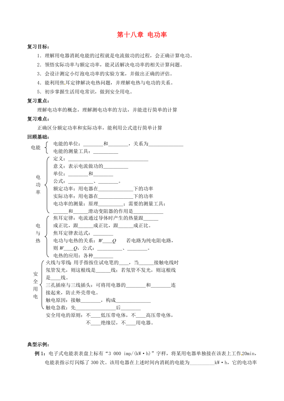 山東省新泰市青云街道第一初級(jí)中學(xué)九年級(jí)物理全冊(cè) 第十八章 電功率復(fù)習(xí)學(xué)案（無(wú)答案）（新版）新人教版_第1頁(yè)