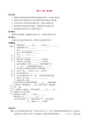 山東省新泰市青云街道第一初級(jí)中學(xué)九年級(jí)物理全冊(cè) 第十八章 電功率復(fù)習(xí)學(xué)案（無(wú)答案）（新版）新人教版