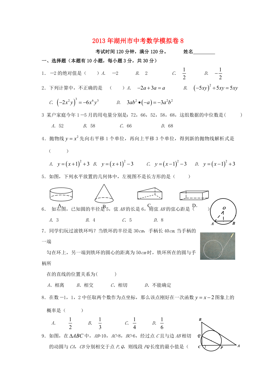 浙江省湖州市2013年中考数学模拟试题8_第1页