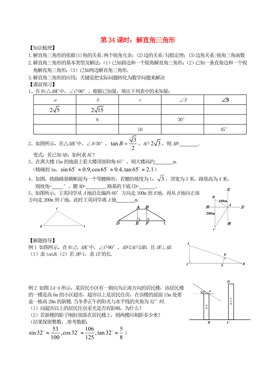 江蘇省昆山市兵希中學中考數學一輪總復習 第34課時 解直角三角形（無答案） 蘇科版_第1頁