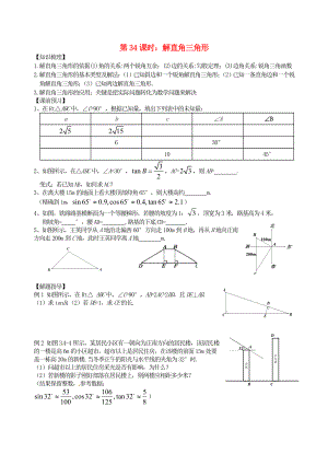 江蘇省昆山市兵希中學(xué)中考數(shù)學(xué)一輪總復(fù)習(xí) 第34課時 解直角三角形（無答案） 蘇科版