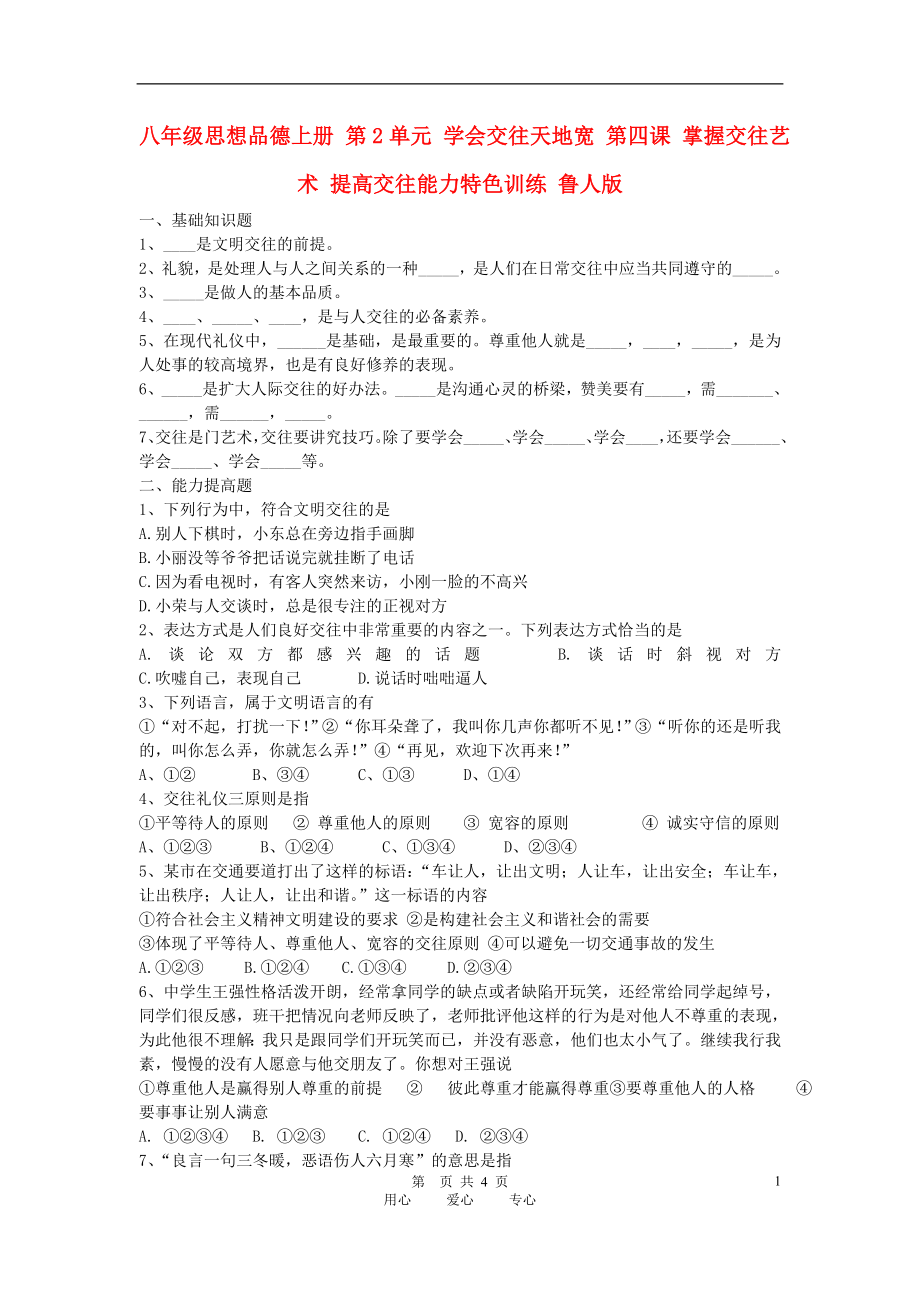 八年級思想品德上冊 第2單元 學(xué)會交往天地寬 第四課 掌握交往藝術(shù) 提高交往能力特色訓(xùn)練 魯人版_第1頁