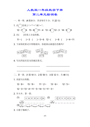 【小學(xué)人教版教材適用】一年級(jí)數(shù)學(xué)下冊(cè)《第二單元檢測(cè)卷》