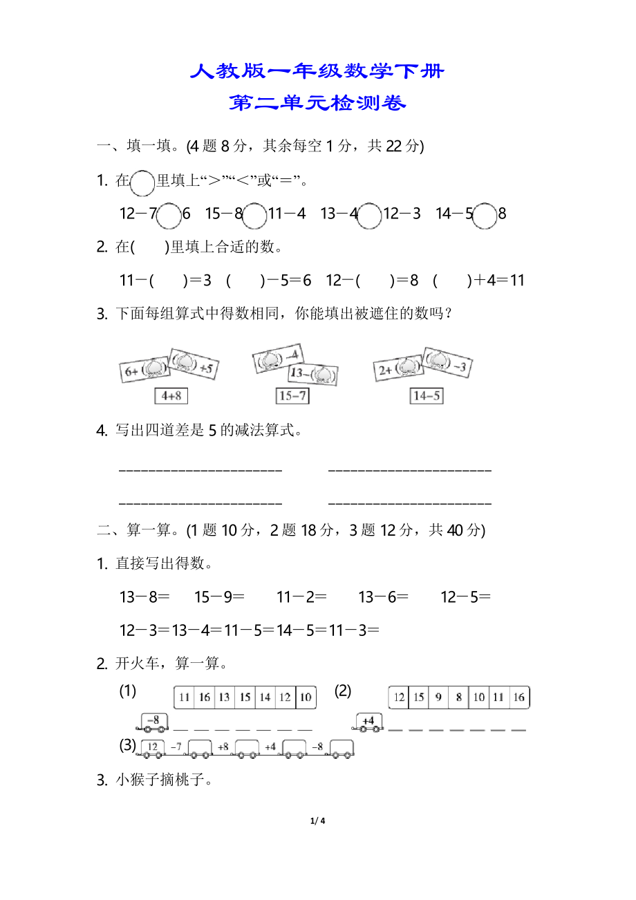 【小学人教版教材适用】一年级数学下册《第二单元检测卷》_第1页