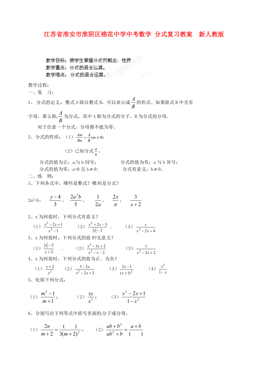 江蘇省淮安市淮陰區(qū)棉花中學(xué)中考數(shù)學(xué) 分式復(fù)習(xí)教案（1） 新人教版_第1頁