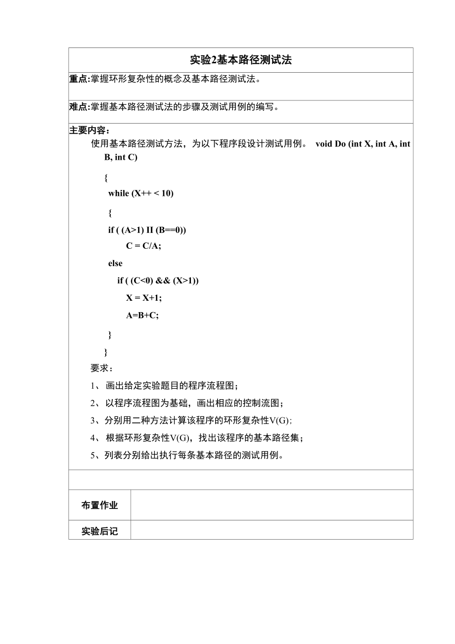 软件测试 实验2 基本路径测试法_第1页