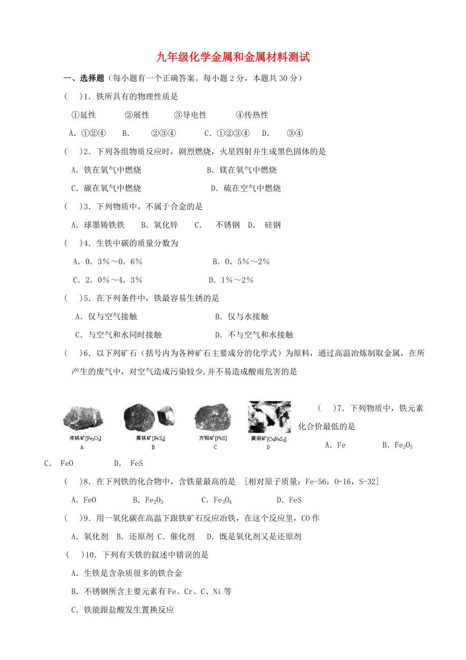 九年級化學下冊《第八單元 金屬和金屬材料》單元綜合測試題4 新人教版_第1頁