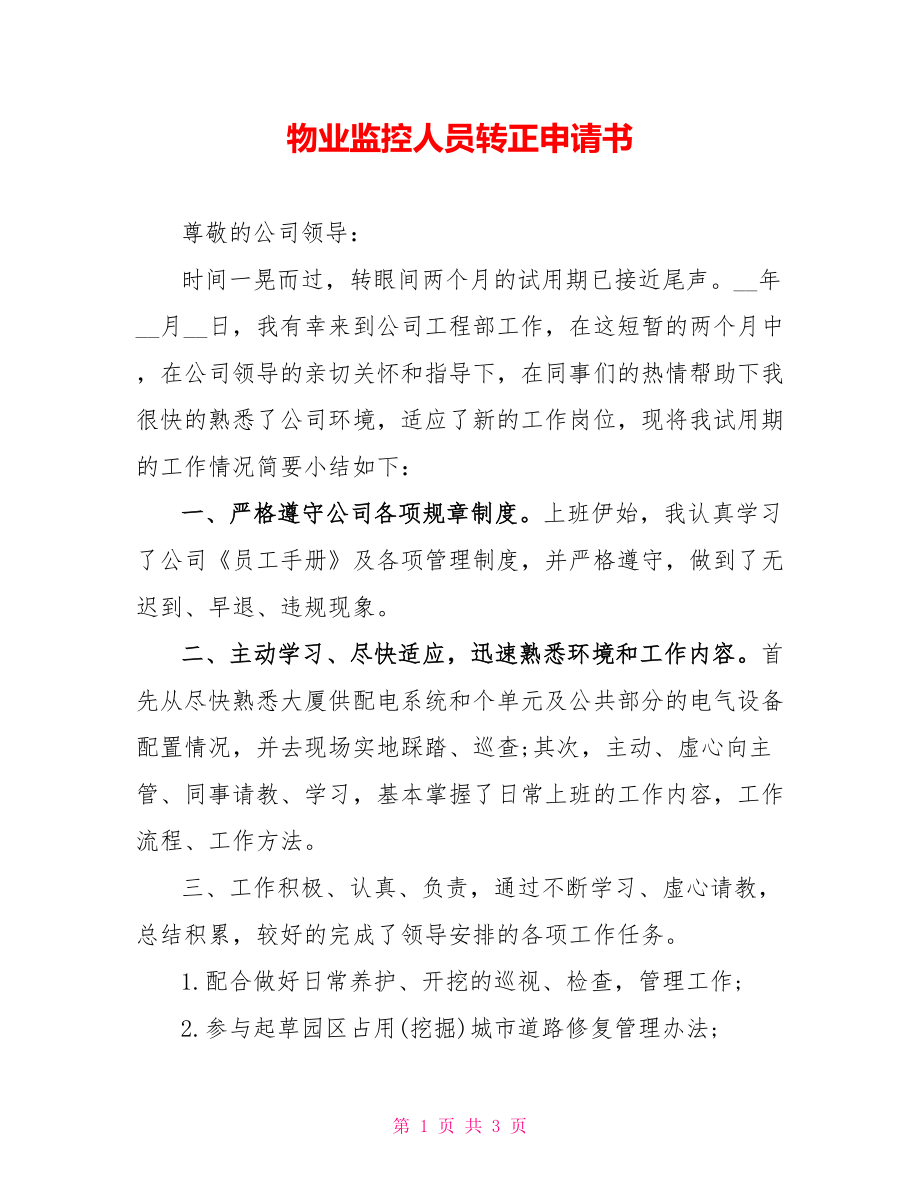 物业监控人员转正申请书_第1页