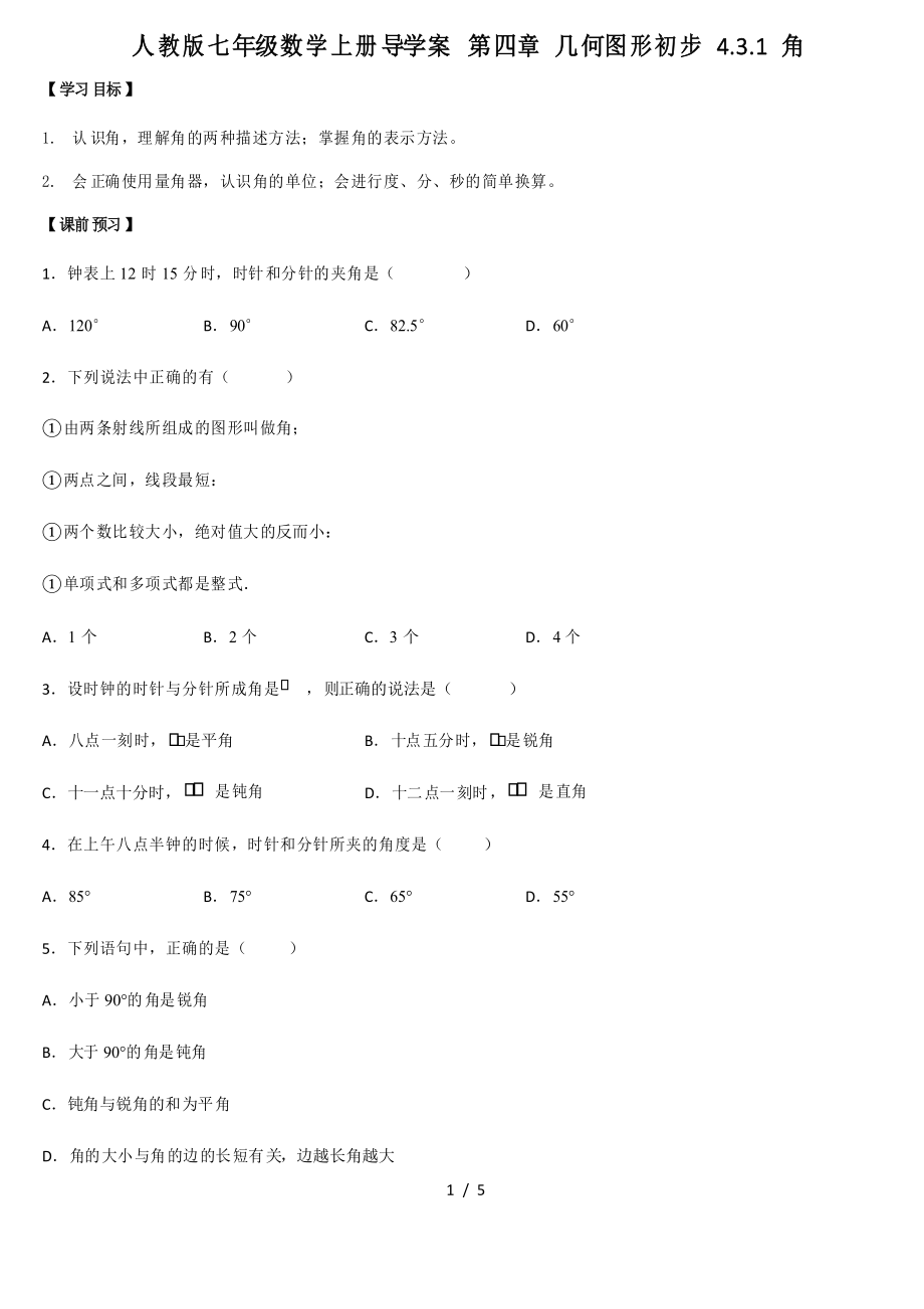 人教版七年级数学上册导学案 第四章 几何图形初步 4.3.1角_第1页