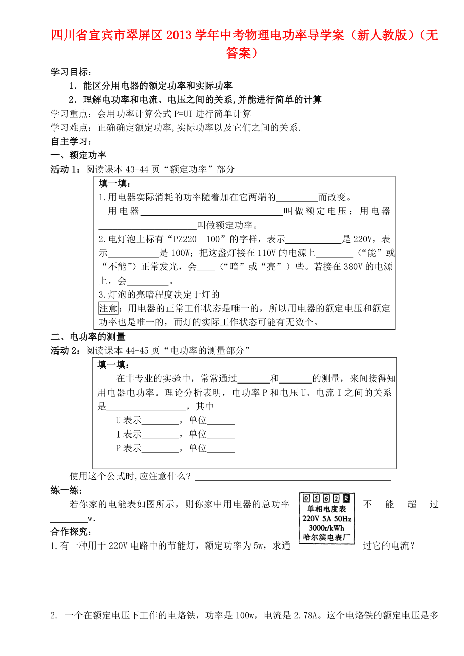 四川省宜賓市翠屏區(qū)2013學年中考物理 電功率導學案3（無答案） 新人教版_第1頁