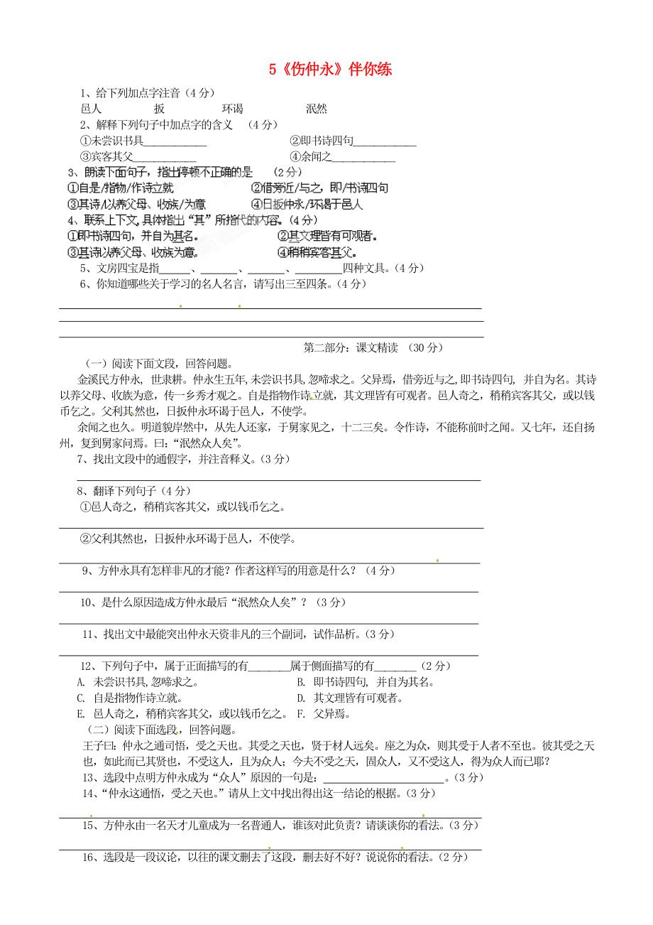 浙江省桐廬縣富春江初級(jí)中學(xué)七年級(jí)語(yǔ)文下冊(cè) 5《傷仲永》伴你練_第1頁(yè)