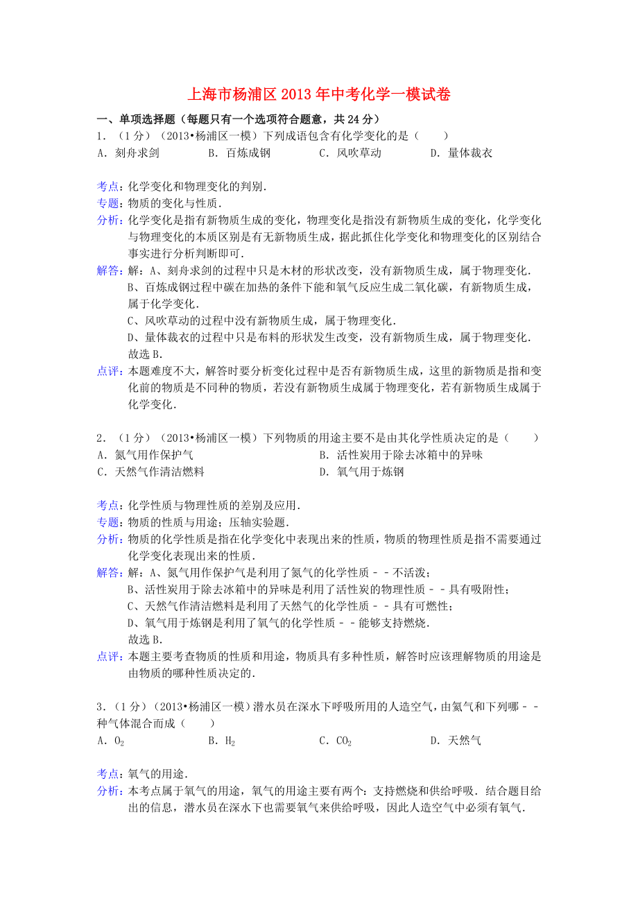 上海市杨浦区2013年中考化学一模试卷（解析版）_第1页