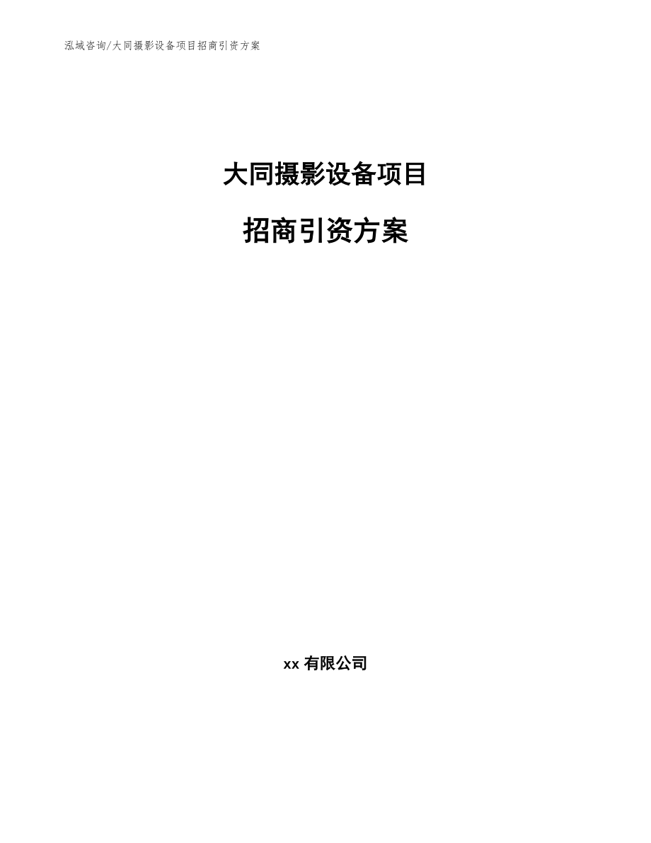 大同摄影设备项目招商引资方案（范文参考）_第1页