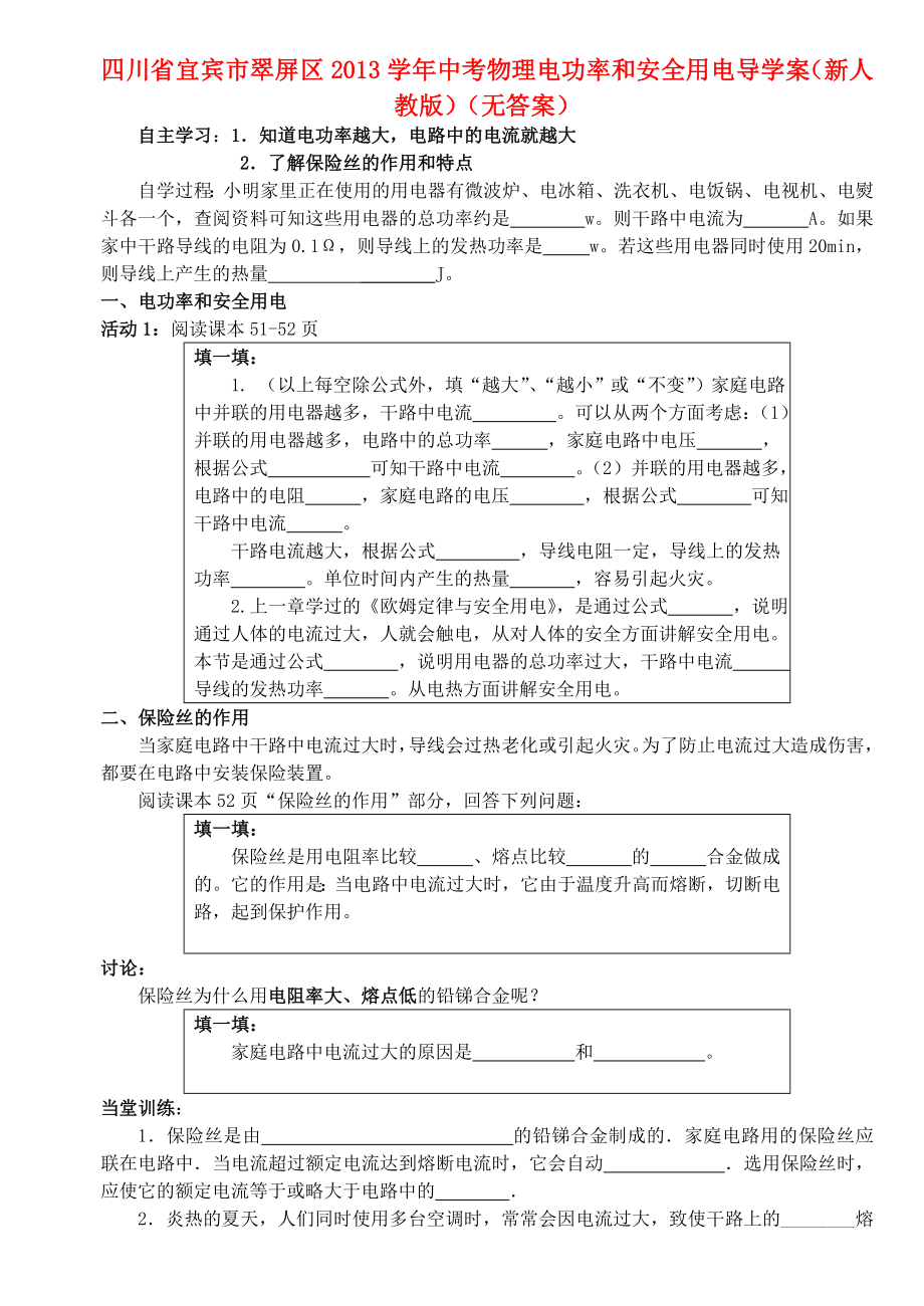 四川省宜賓市翠屏區(qū)2013學(xué)年中考物理 電與熱學(xué)案3（無答案） 新人教版_第1頁