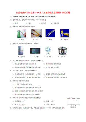 江苏省扬州市江都区2018届九年级物理上学期期末考试试题苏科版