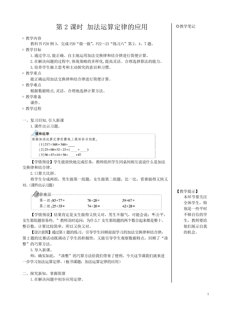 人教版四年級(jí)數(shù)學(xué)下冊(cè)第3單元 第2課時(shí) 加法運(yùn)算定律的應(yīng)用_第1頁(yè)