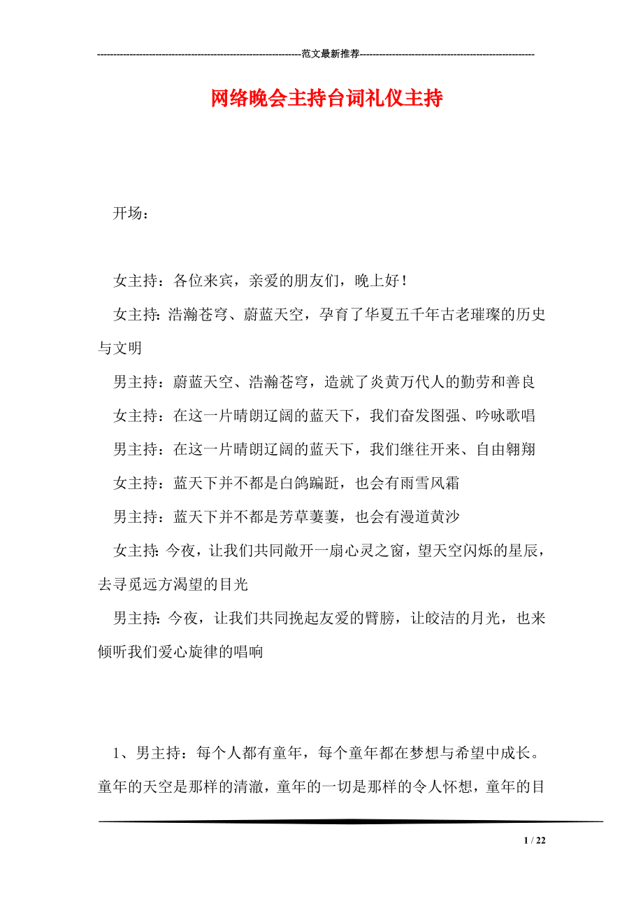 网络晚会主持台词礼仪主持_第1页