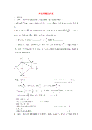 全國名校2013年中考數(shù)學模擬試卷分類匯編40 閱讀理解型問題