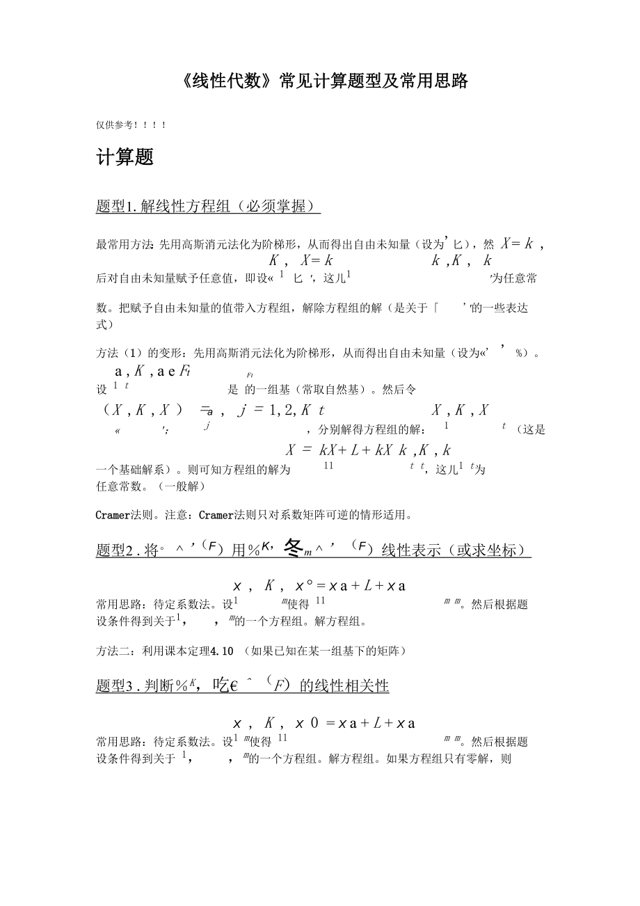 线性代数常见题型思路_第1页