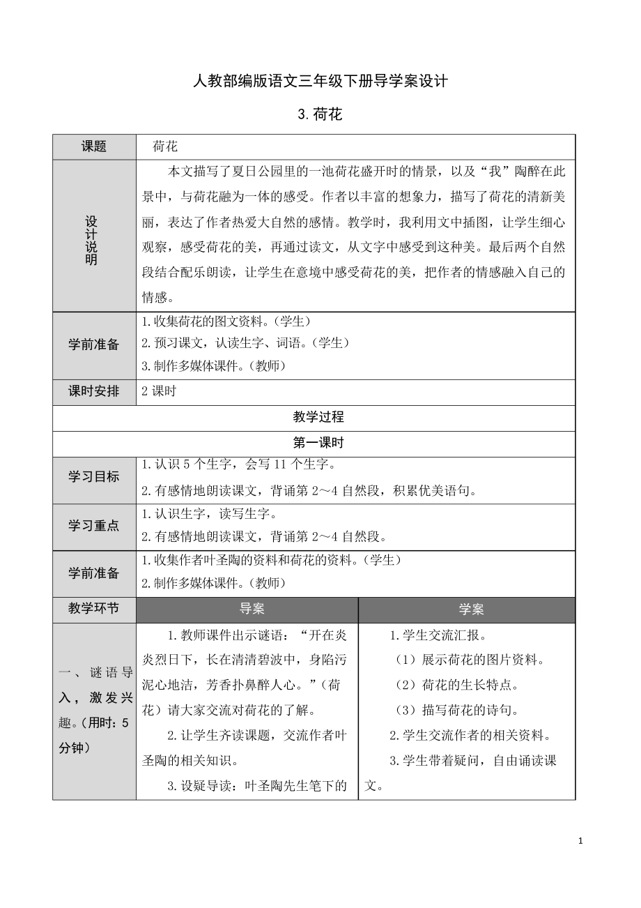 【部編版語文三年級下冊】3 荷花 導學案教案_第1頁